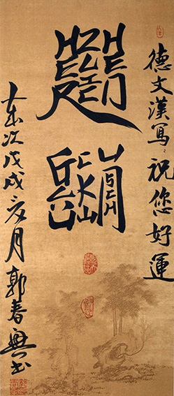 郭春兴作品15 德文汉写《祝您好运》-恢复的